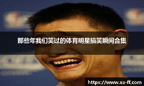 那些年我们笑过的体育明星搞笑瞬间合集