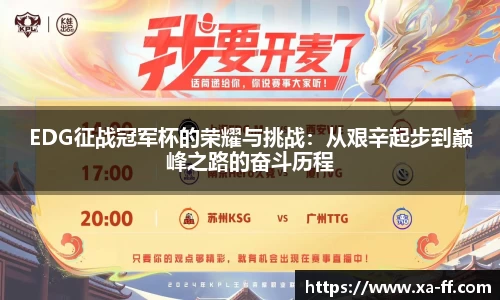 EDG征战冠军杯的荣耀与挑战：从艰辛起步到巅峰之路的奋斗历程