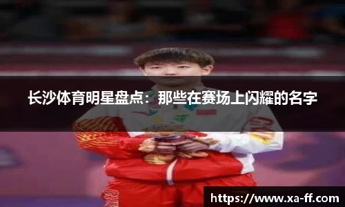 长沙体育明星盘点：那些在赛场上闪耀的名字