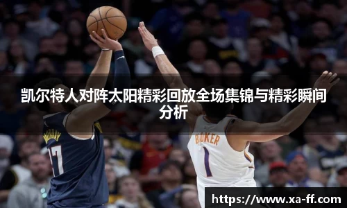 凯尔特人对阵太阳精彩回放全场集锦与精彩瞬间分析