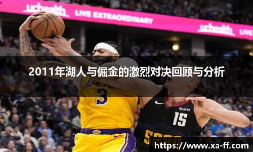 2011年湖人与倔金的激烈对决回顾与分析