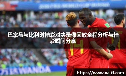 巴拿马与比利时精彩对决录像回放全程分析与精彩瞬间分享