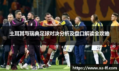 土耳其与瑞典足球对决分析及盘口解读全攻略