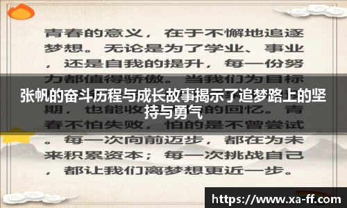 张帆的奋斗历程与成长故事揭示了追梦路上的坚持与勇气