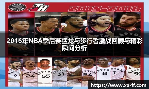 2016年NBA季后赛猛龙与步行者激战回顾与精彩瞬间分析