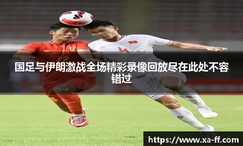 国足与伊朗激战全场精彩录像回放尽在此处不容错过