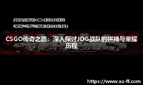 CSGO传奇之路：深入探讨JDG战队的拼搏与荣耀历程