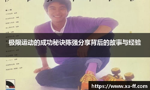 极限运动的成功秘诀陈强分享背后的故事与经验