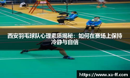 西安羽毛球队心理素质揭秘：如何在赛场上保持冷静与自信