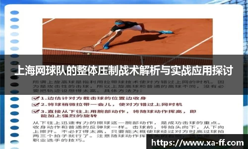 上海网球队的整体压制战术解析与实战应用探讨