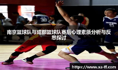 南京篮球队与成都篮球队赛后心理素质分析与反思探讨
