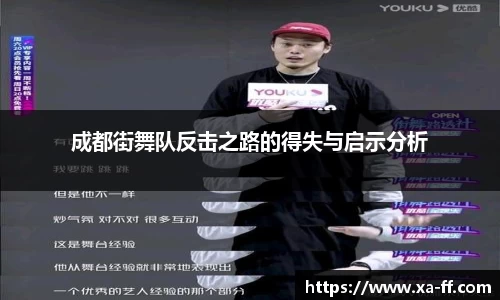 成都街舞队反击之路的得失与启示分析